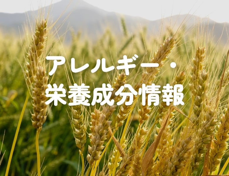 アレルギー・栄養成分情報