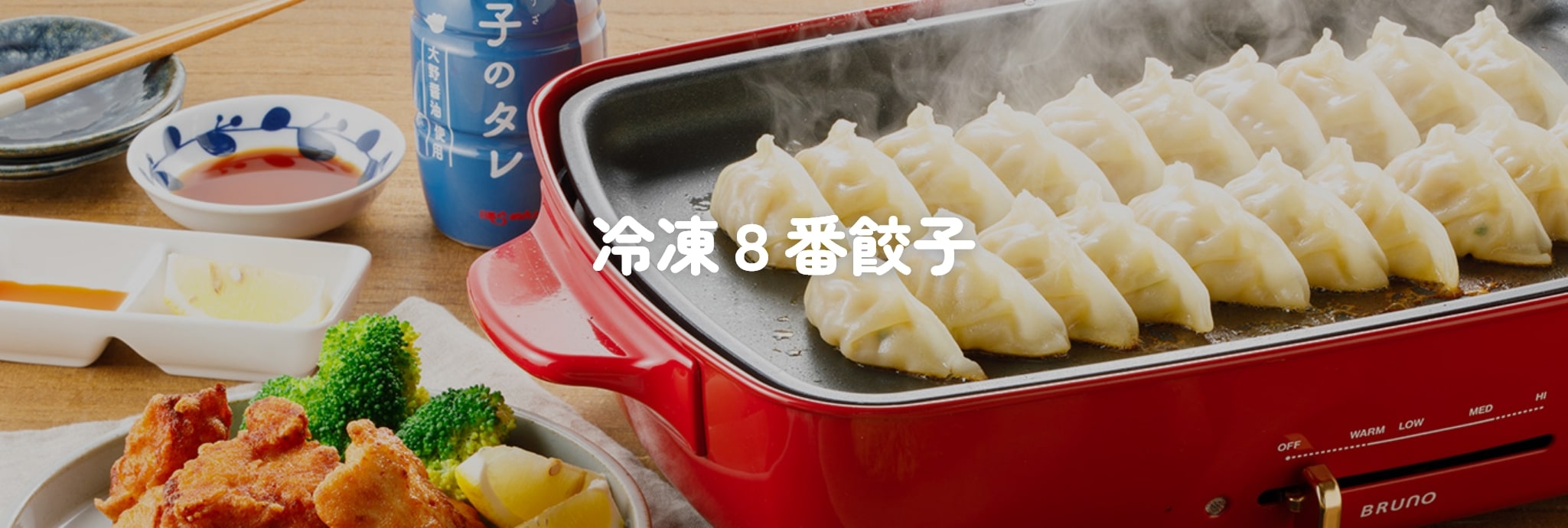 冷凍8番餃子
