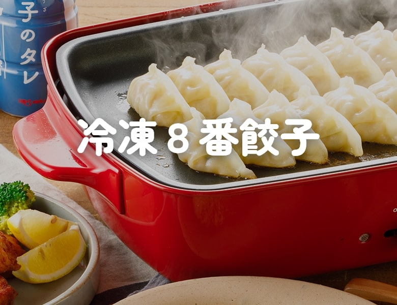 冷凍8番餃子