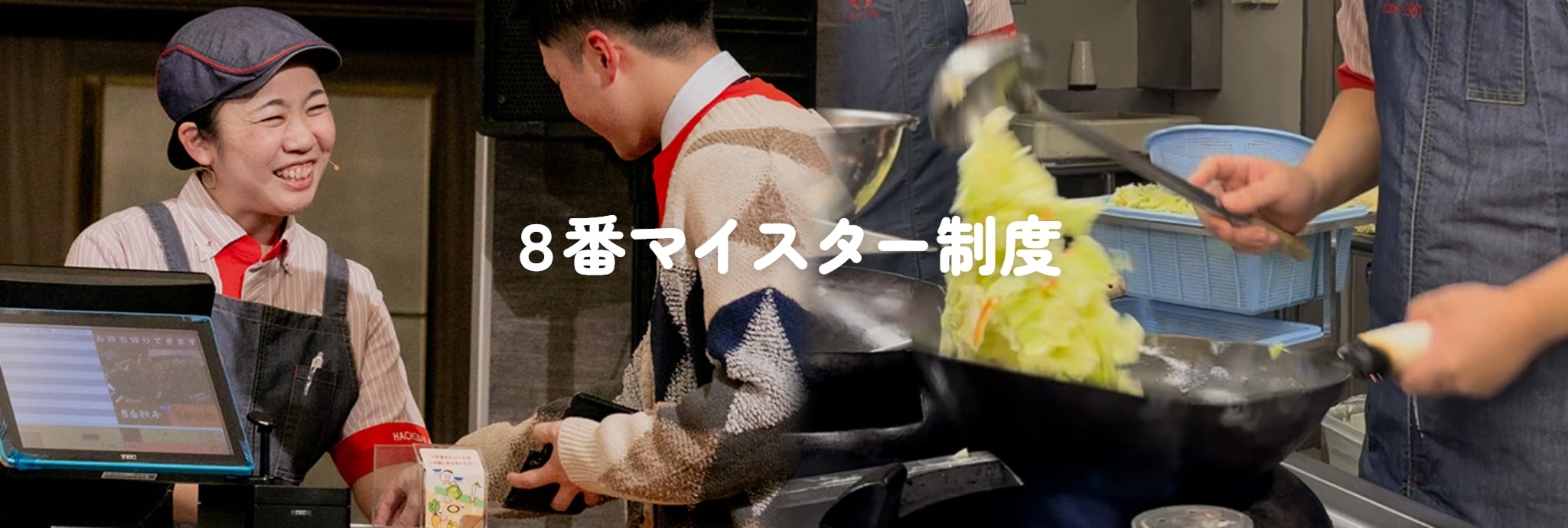 8番マイスター制度