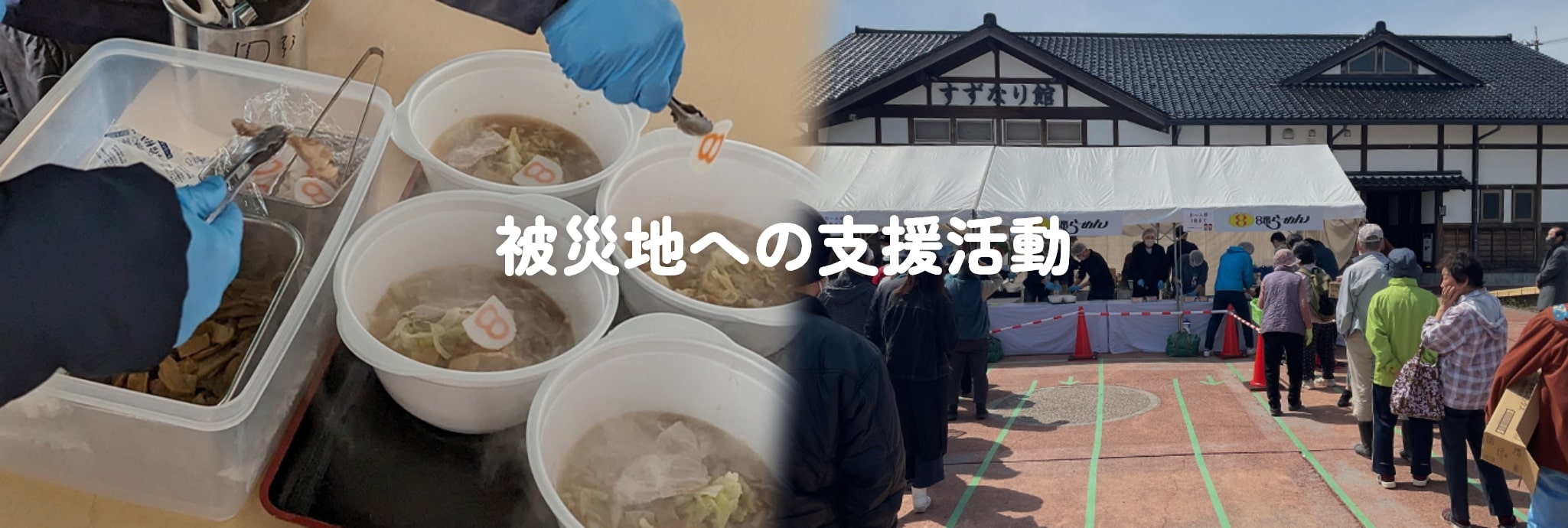 被災地への支援活動