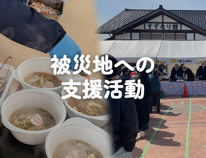 被災地への支援活動