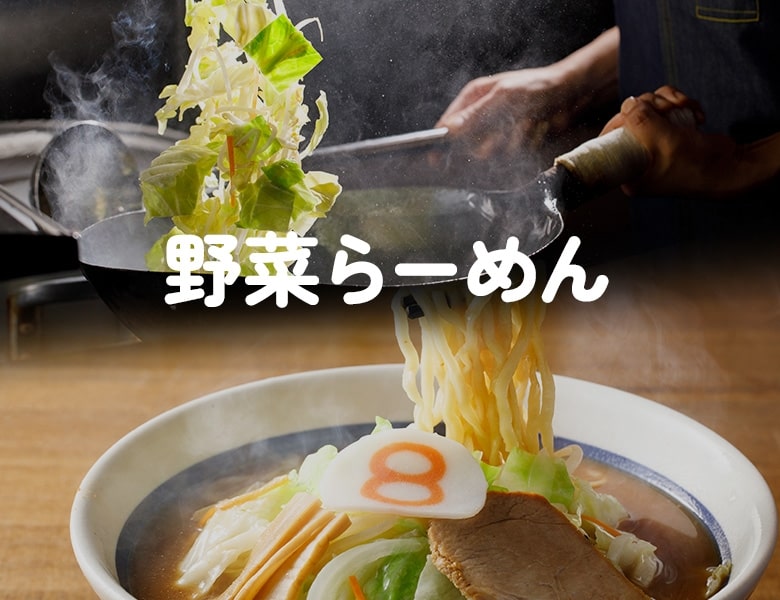 野菜らーめん