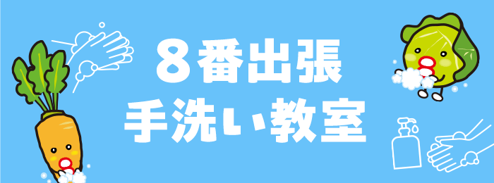 ８番出張手洗い教室