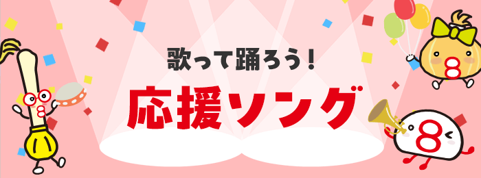 応援ソング