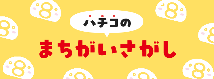 まちがいさがし