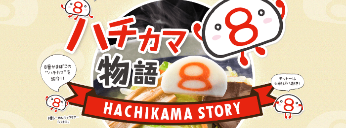 ハチカマ物語