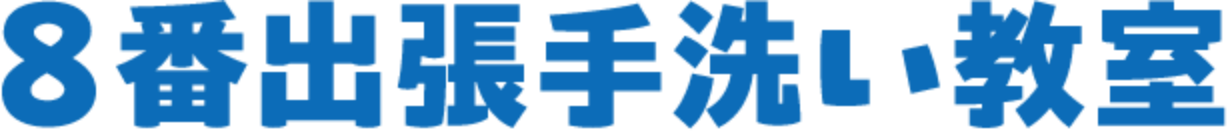 8版出張手洗い教室