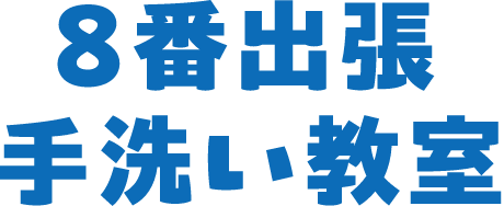 8版出張手洗い教室