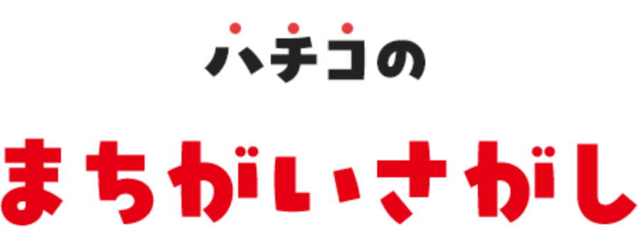 ハチコのまちがいさがし