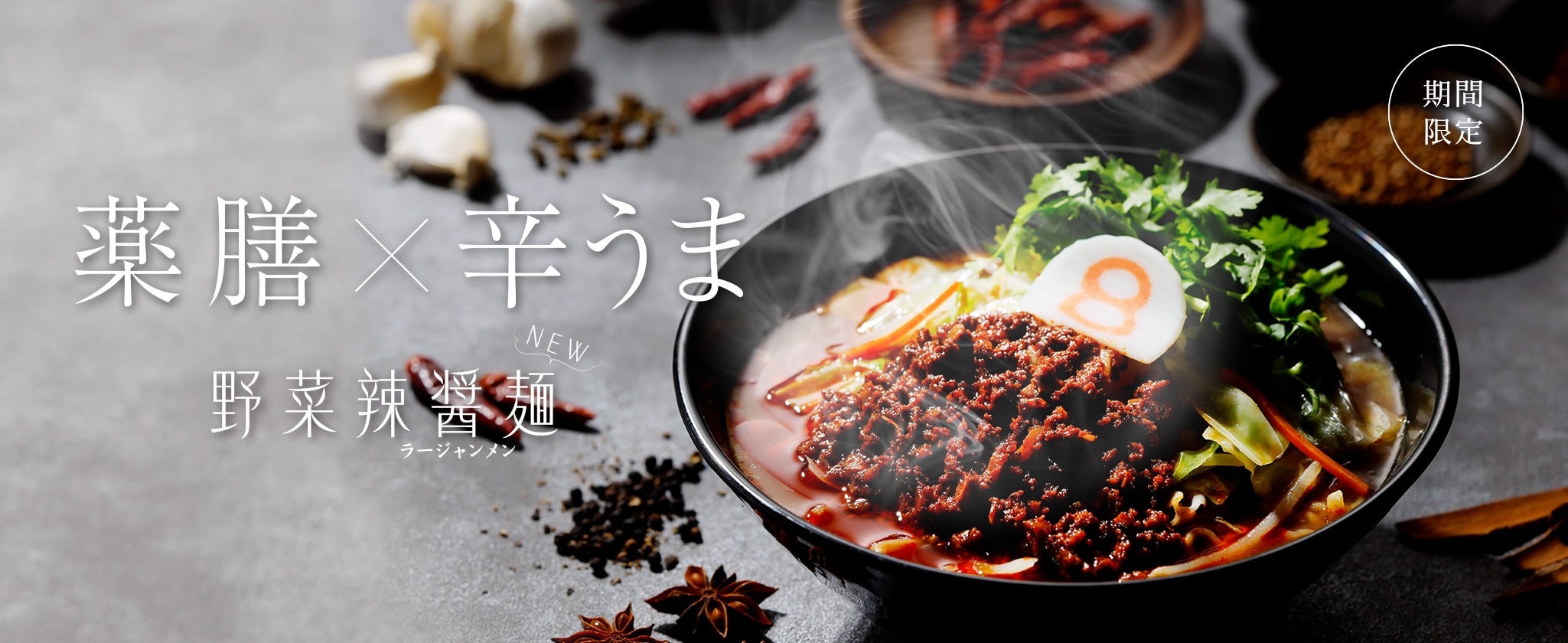 薬膳×辛うま　野菜辣醤麺