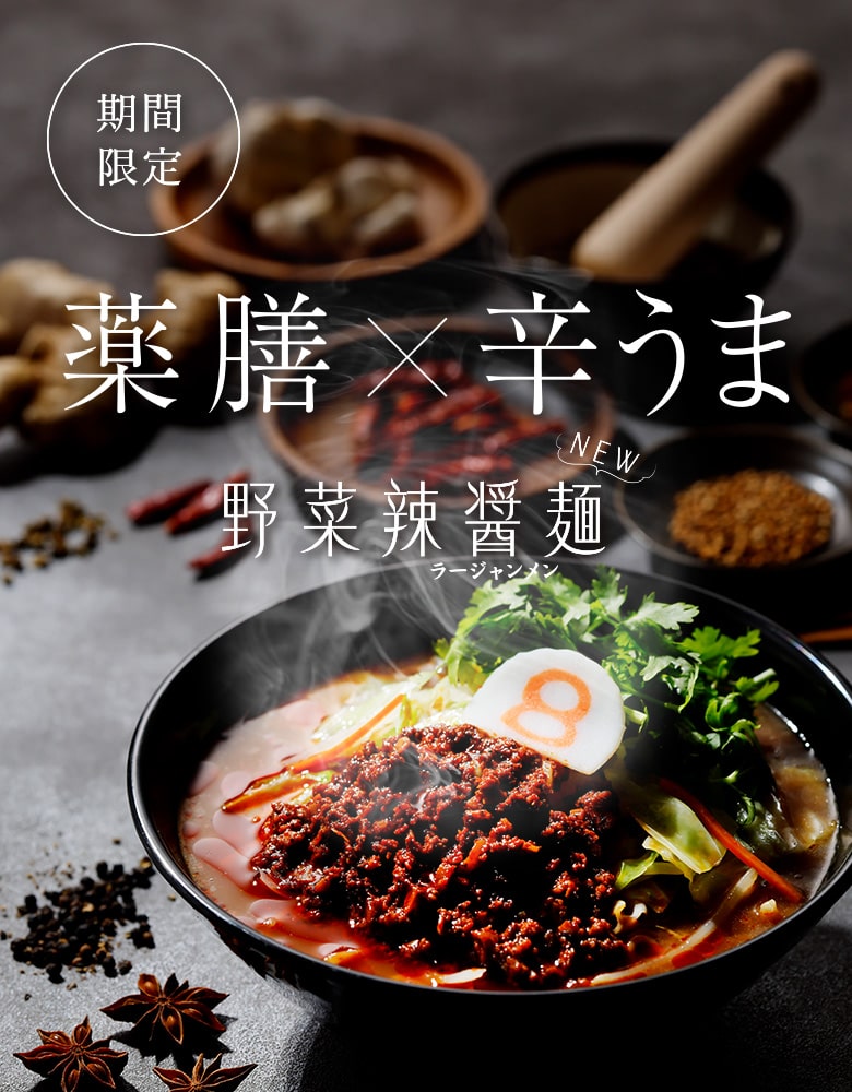 薬膳×辛うま　野菜辣醤麺