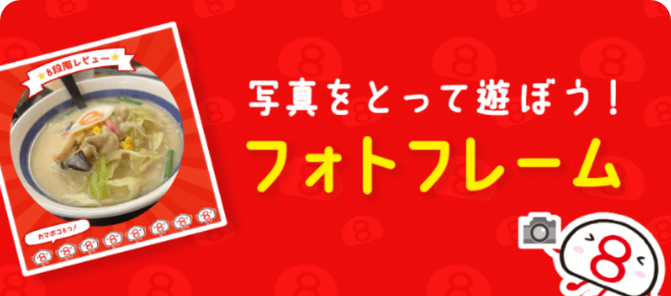 ハチコと一緒に写真を撮ろう！８番オリジナルのフォトフレームで遊べます。