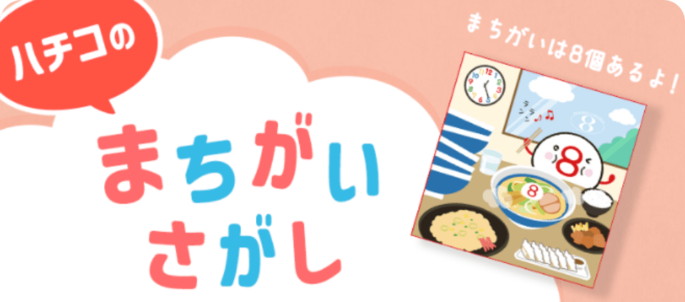 あなたは全部見つけられる！？ハチコ（8個）のまちがいに毎月チャレンジ！