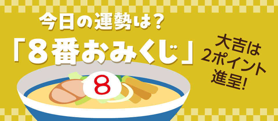 毎日ひける８番おみくじ。今日の運勢は？「大吉」が出たらいいことあるかも!?