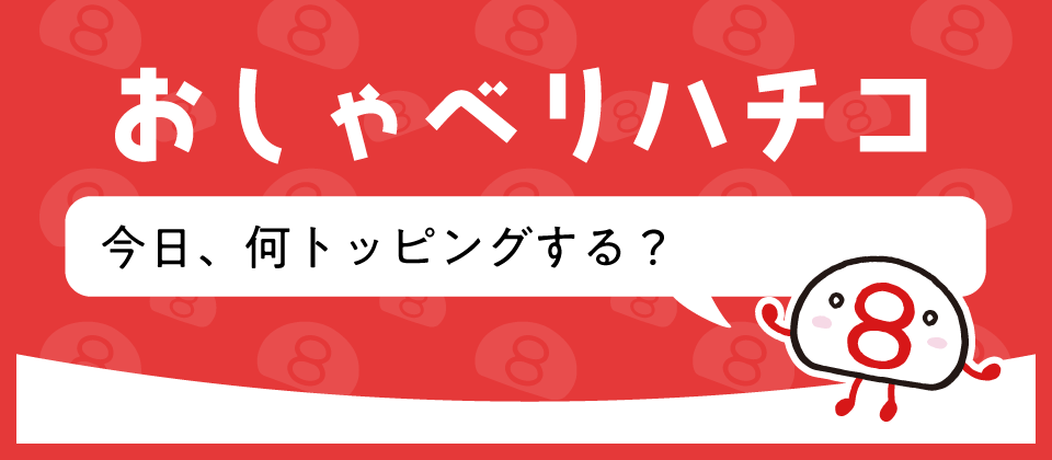 ハチコが今日の一言をつぶやくよ！