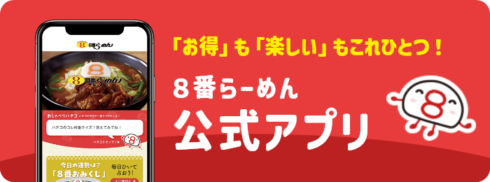 「お得」も「楽しい」もこれひとつ！８番らーめん公式アプリ
