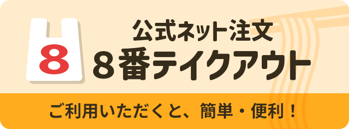公式ネット注文 ８番テイクアウト