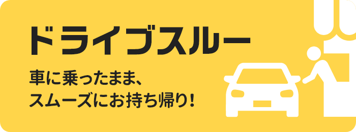 ドライブスルー