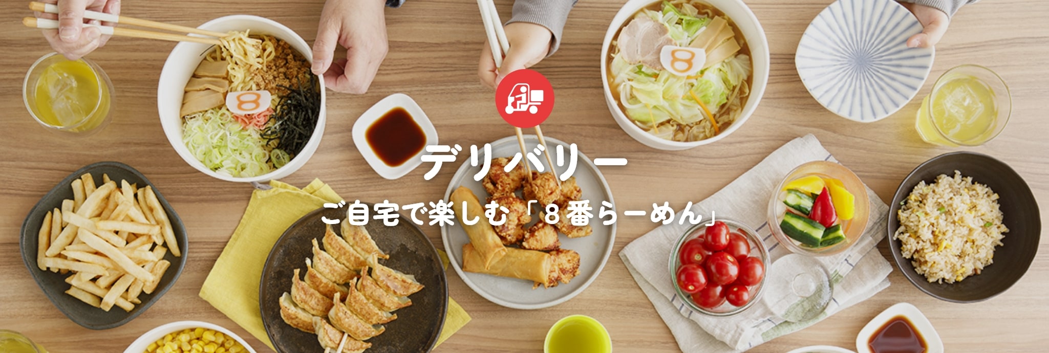 ご自宅で楽しむ「8番らーめん」
