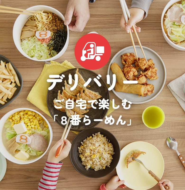 ご自宅で楽しむ「8番らーめん」