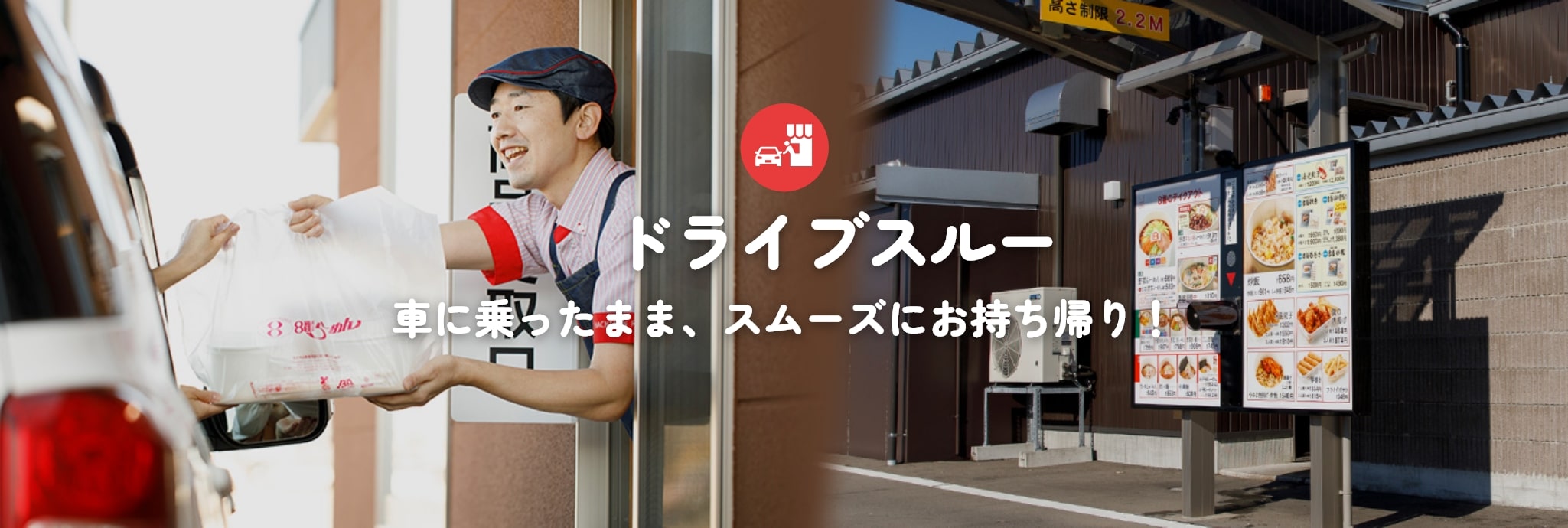 ドライブスルー 車に乗ったまま、スムーズにお持ち帰り!