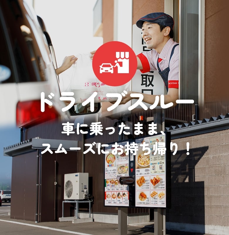 ドライブスルー 車に乗ったまま、スムーズにお持ち帰り!