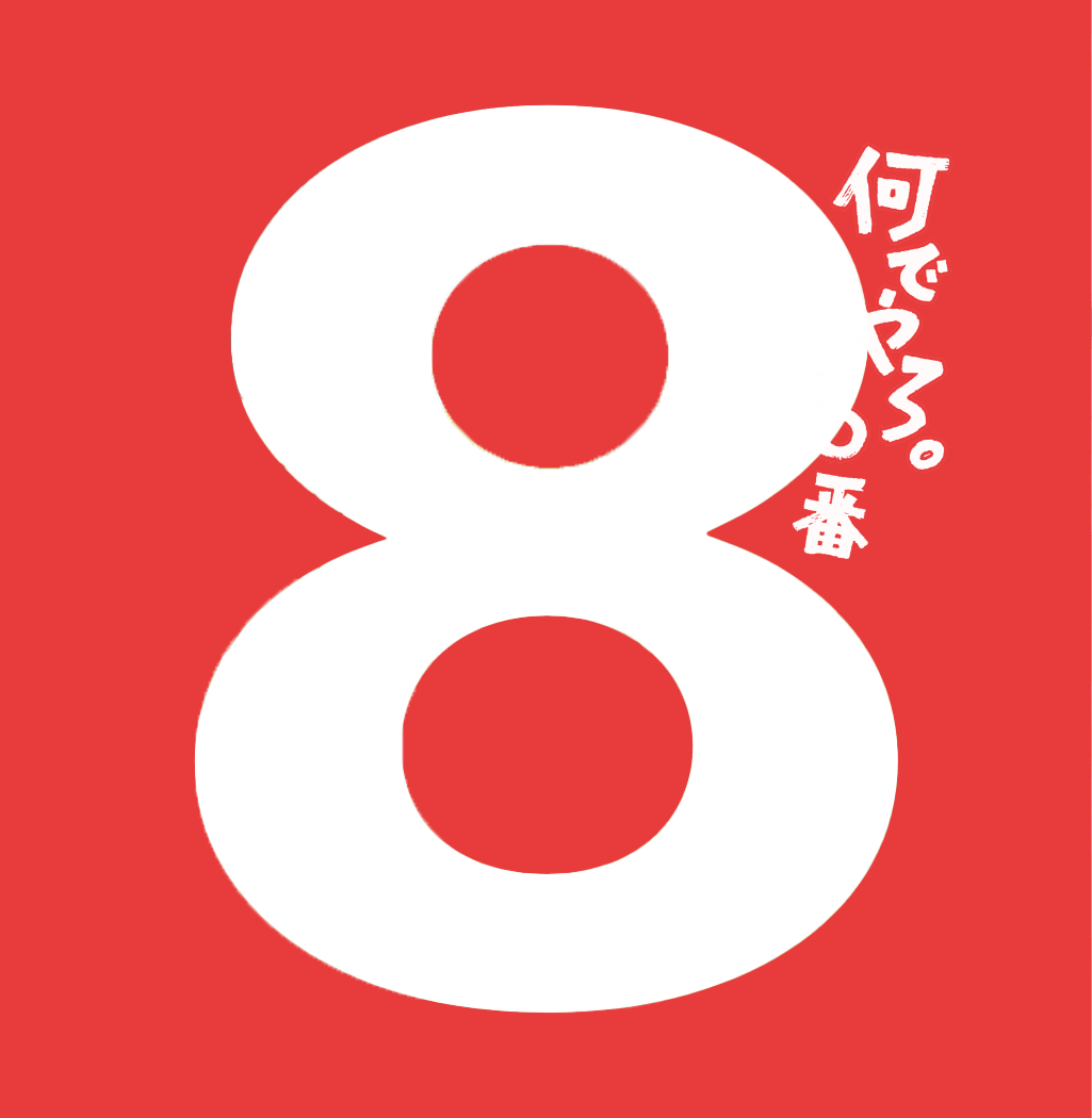 なんでやろ。8番