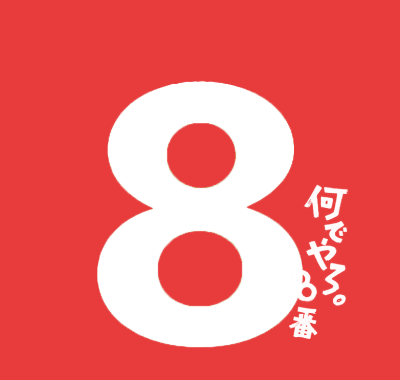 なんでやろ。8番