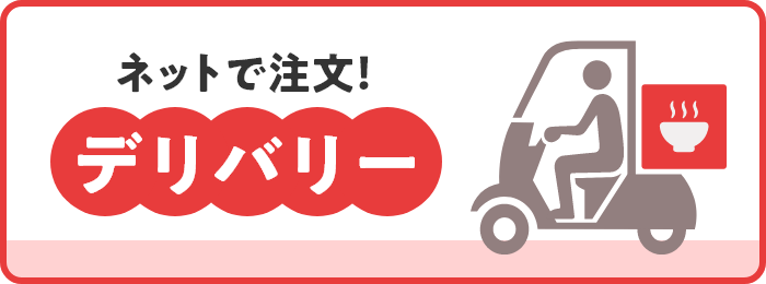 ネットで注文！デリバリー