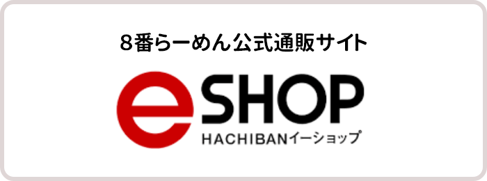 ８番らーめん公式通販サイト eSHOP