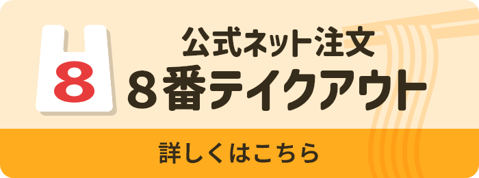 公式ネット注文 ８番テイクアウト