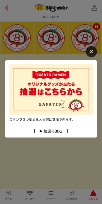 「抽選はこちらから」をタップします。