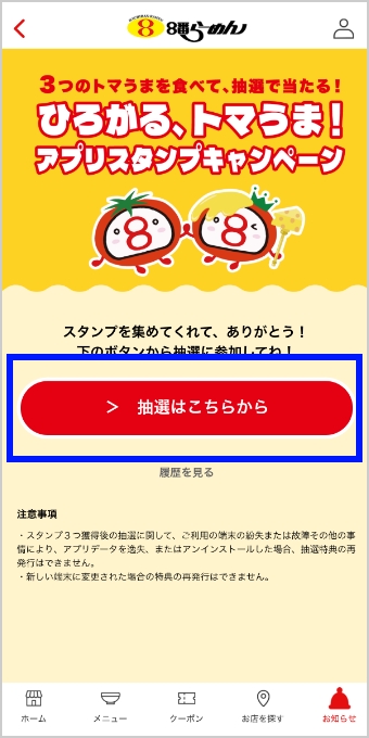 さらに「抽選はこちらから」をタップすると、抽選が始まります。