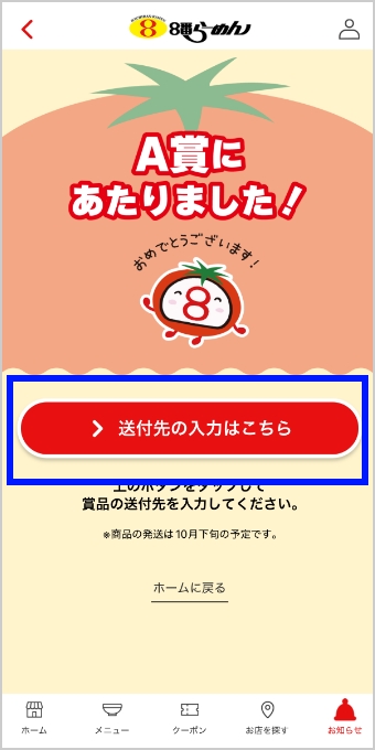 「送付先の入力はこちら」をタップして、A賞当選者用送付先入力フォームに必要事項を記載してください。