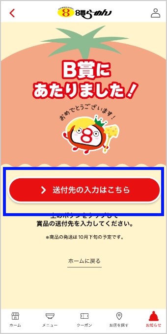 「送付先の入力はこちら」をタップして、B賞当選者用送付先入力フォームに必要事項を記載してください。
