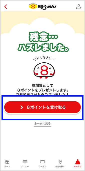 「８ポイントを受け取る」をタップすると、ポイント獲得画面が表示されます。