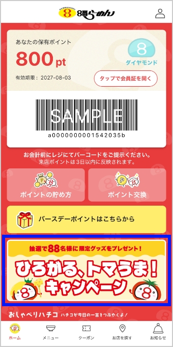 「ひろがる、トマうま！キャンペーン」バナーをタップします。