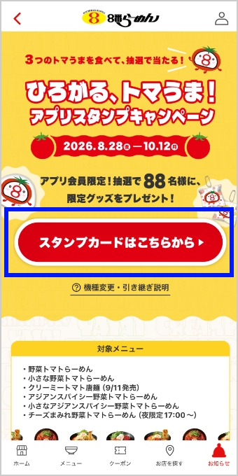「スタンプカードはこちらから」をタップします。