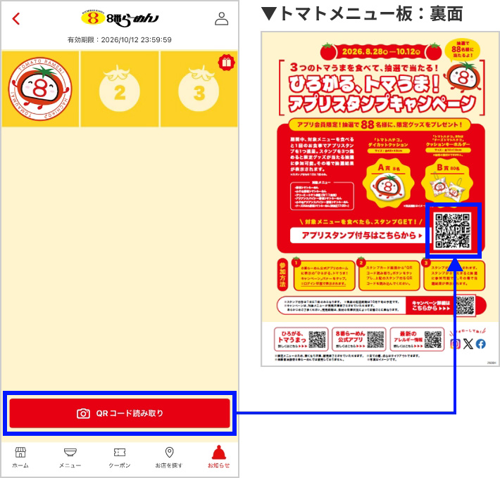 「QRコードを読み取り」をタップするとカメラが起動します。トマトメニュー板裏面の「アプリスタンプ付与QRコード」を読み取ると、スタンプが1つ付与されます。