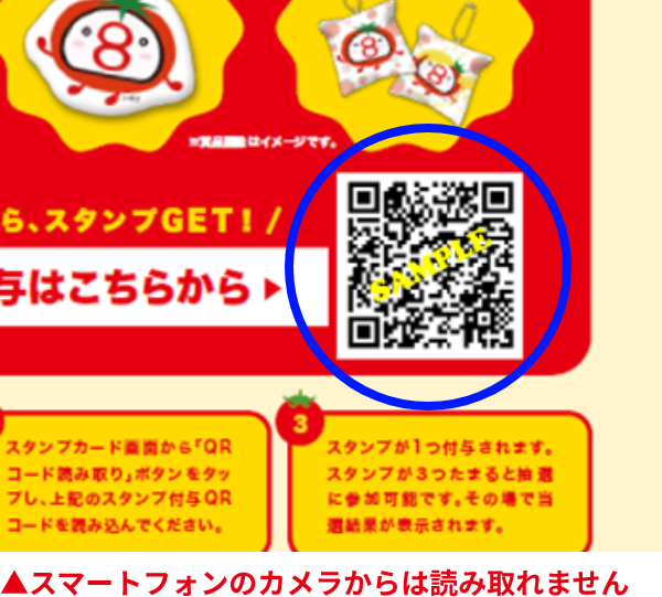 トマトメニュー板裏面の「アプリスタンプ付与QRコード」を読み取っても、スタンプカード画面が表示されません。