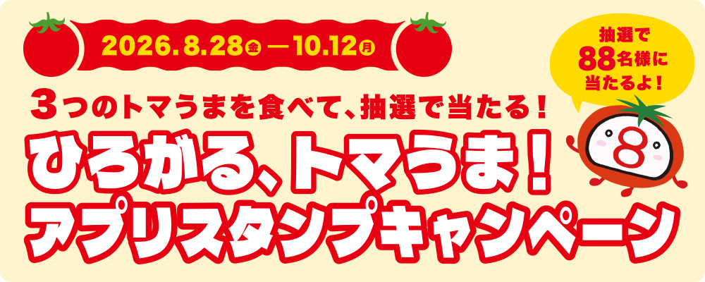 フォロー&リポストで当たる!ハマる、バジル、トマうまっ キャンペーン!