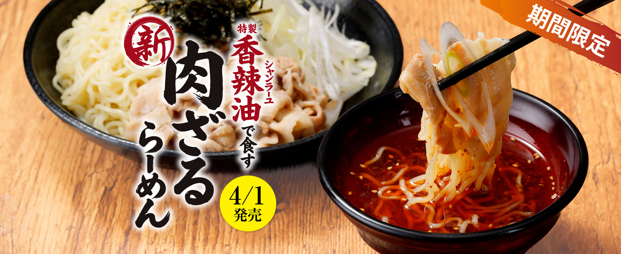 特製香辣油で食す 肉ざるらーめん