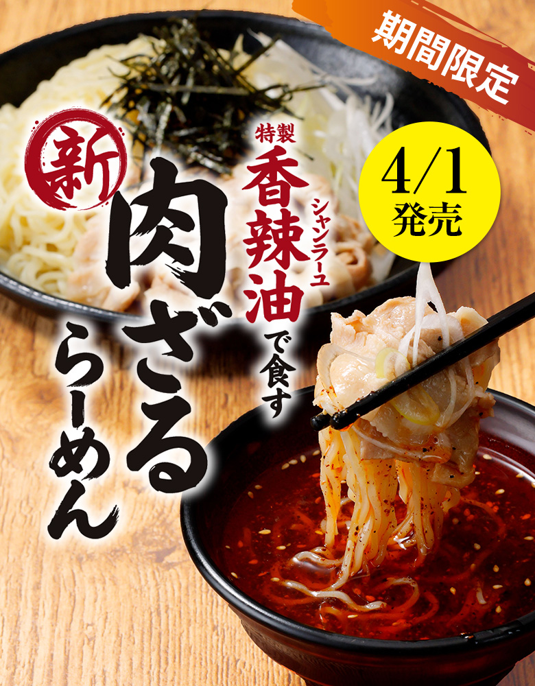 特製香辣油で食す 肉ざるらーめん
