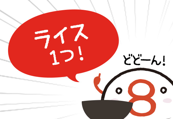 ライスを注文。