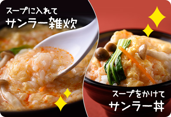 玉子のやわらかい食感と、スープが絡んだご飯「サンラーめし」を心ゆくまで楽しむ。