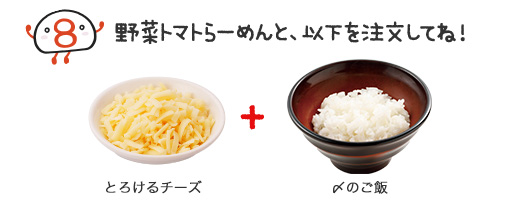 野菜トマトらーめんと、以下を注文してね!