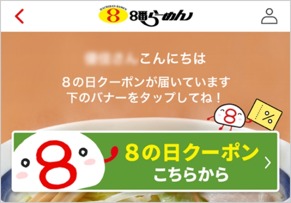 8の日クーポンはいつ届きますか。