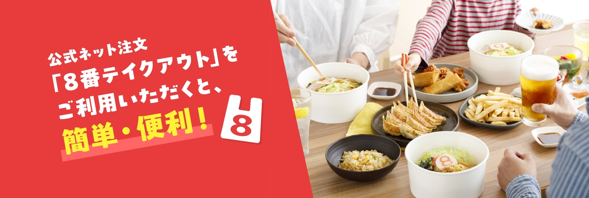 公式ネット注文「8番テイクアウト」をご利用いただくと、簡単・便利!