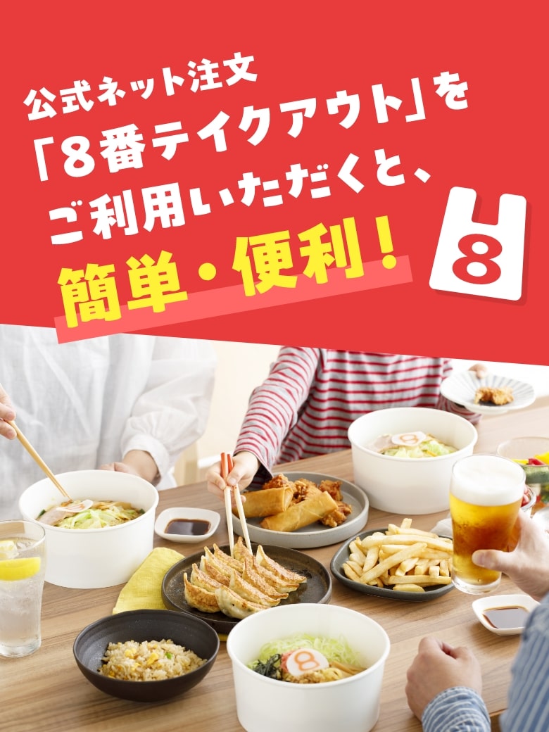 公式ネット注文「8番テイクアウト」をご利用いただくと、簡単・便利!